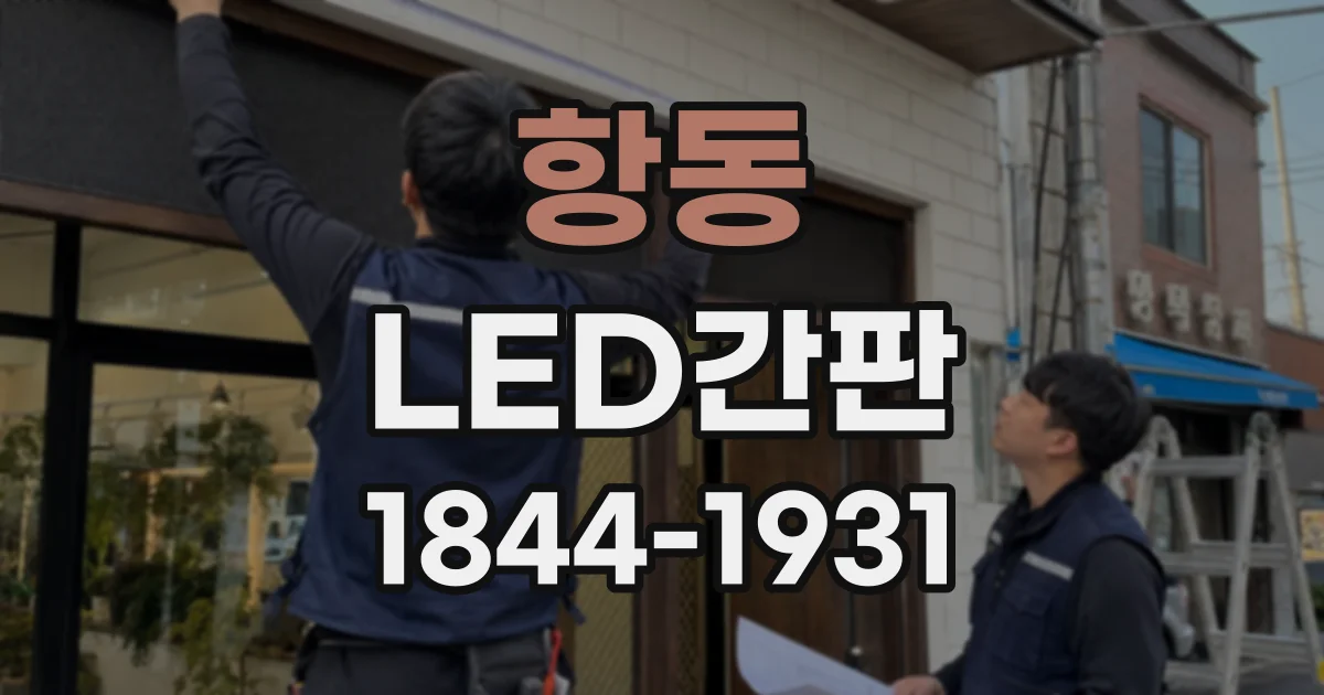 항동 LED간판