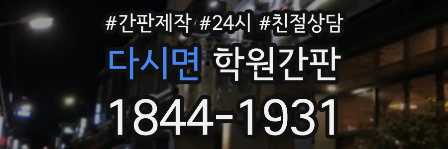 다시면 학원간판 상담 전화 1844-1931