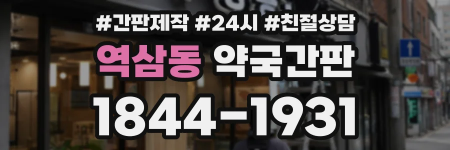역삼동 약국간판 상담 전화 1844-1931