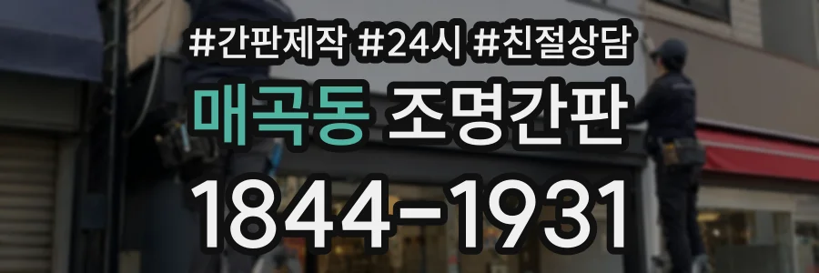 매곡동 조명간판 상담 전화 1844-1931