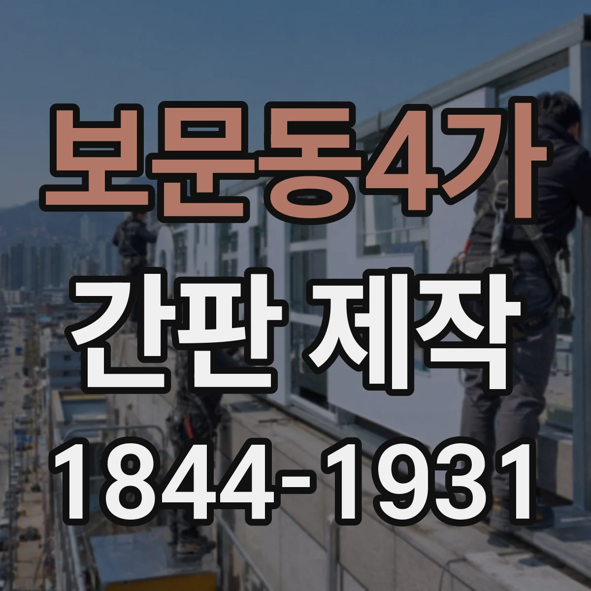 보문동4가 간판 제작