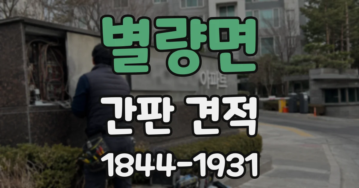 별량면 간판 견적