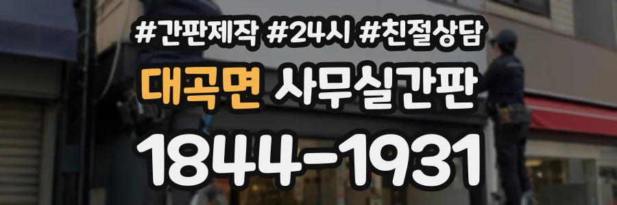 대곡면 사무실간판 상담 전화 1844-1931