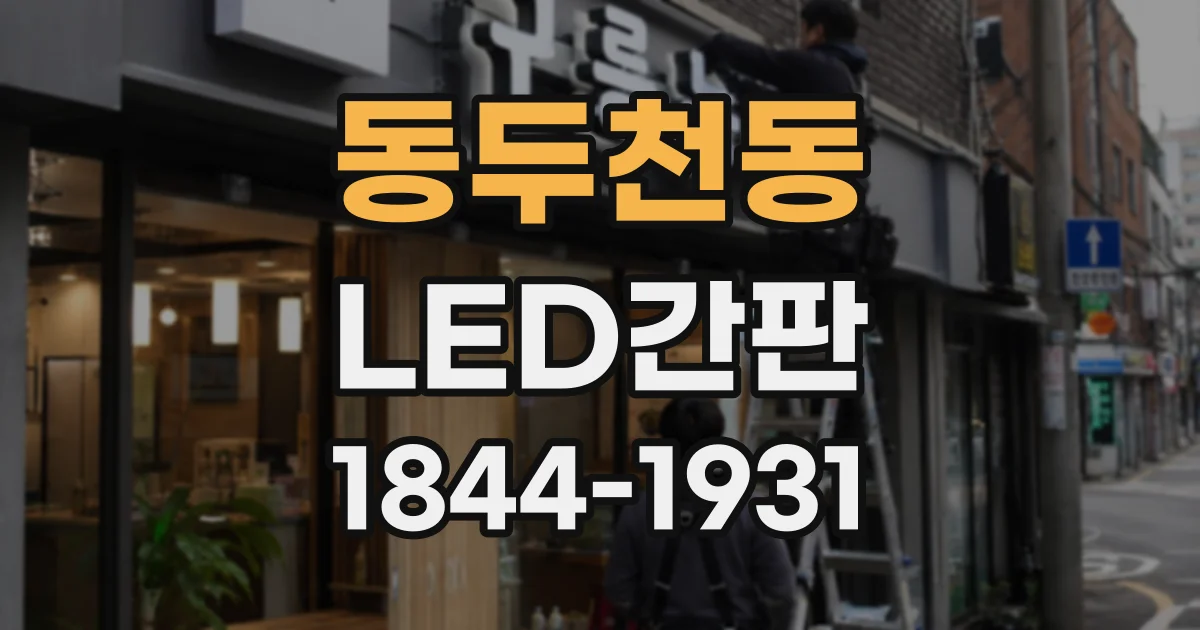 동두천동 LED간판