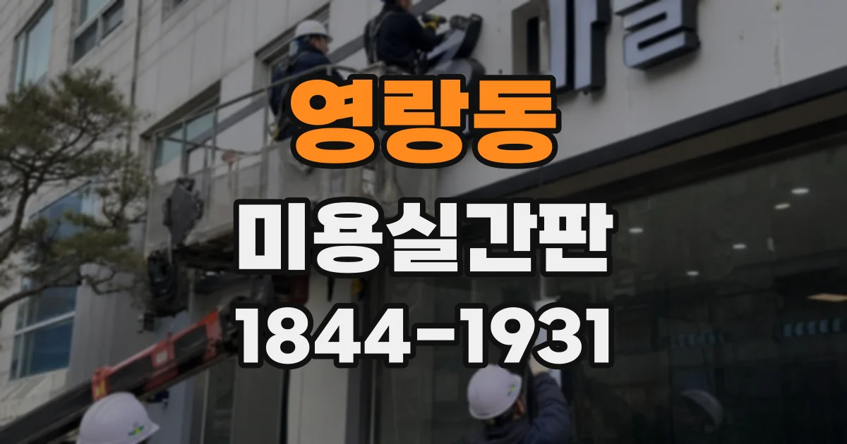 영랑동 미용실간판