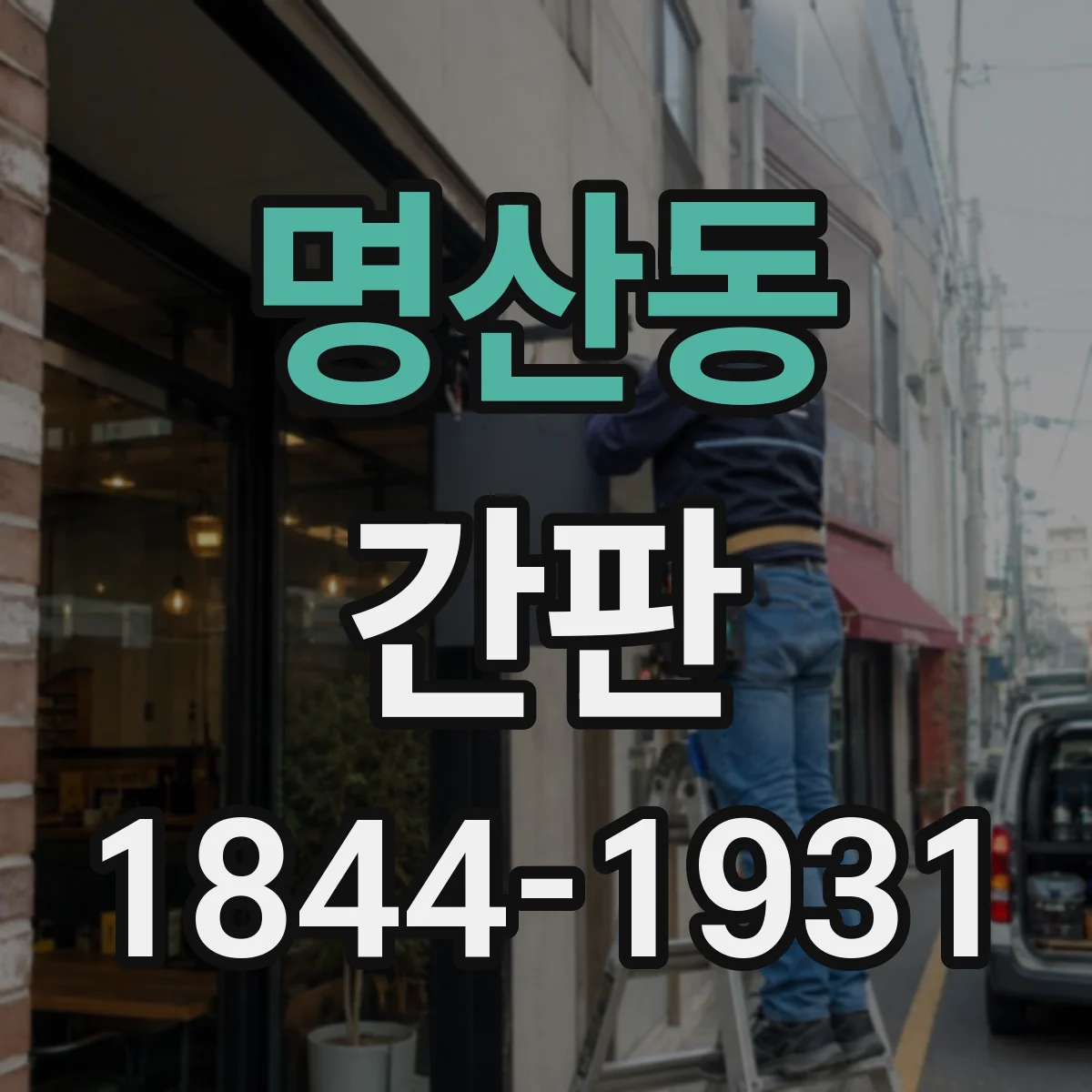 명산동 간판