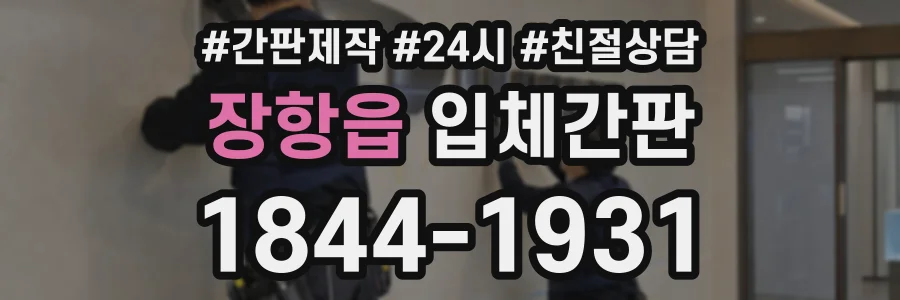 장항읍 입체간판 상담 전화 1844-1931