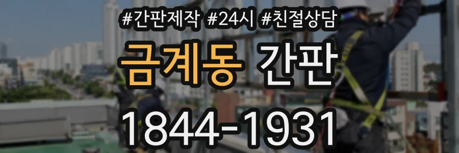 금계동 간판