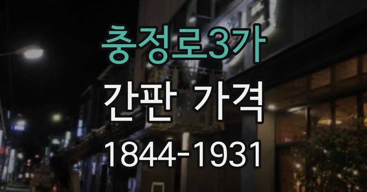충정로3가 간판 가격