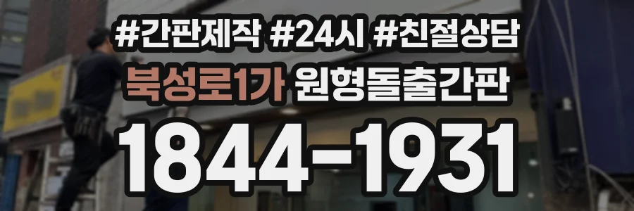 북성로1가 원형돌출간판 상담 전화 1844-1931