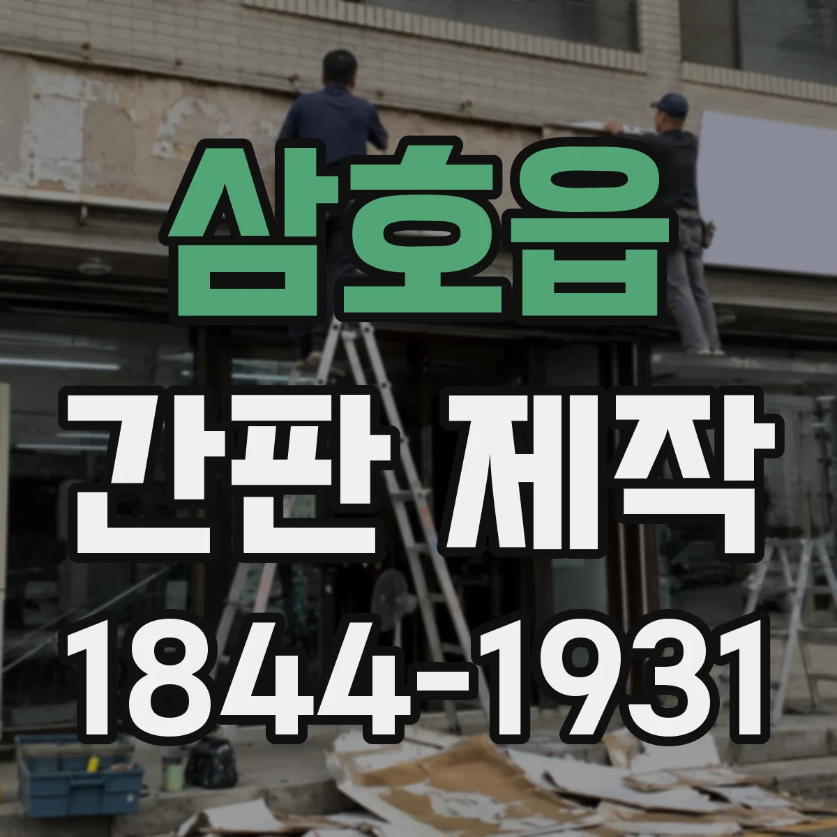 삼호읍 간판 제작