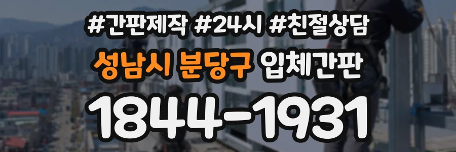 성남시 분당구 입체간판 상담 전화 1844-1931