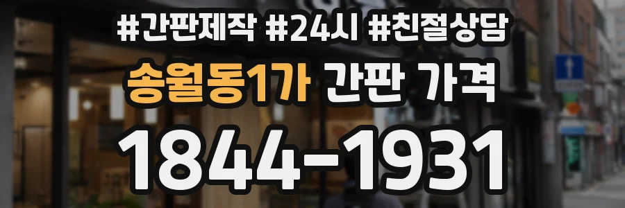 송월동1가 간판 가격