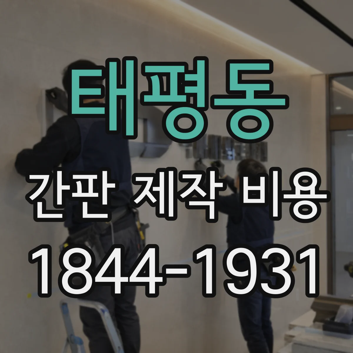 태평동 간판 제작 비용