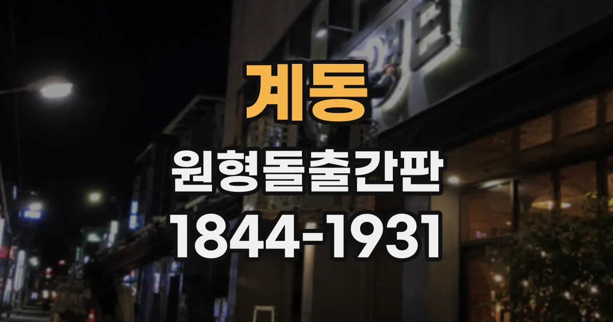 계동 원형돌출간판