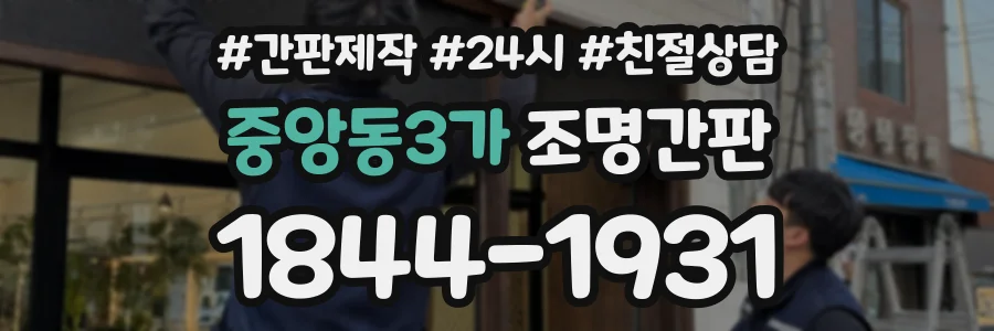 중앙동3가 조명간판 상담 전화 1844-1931