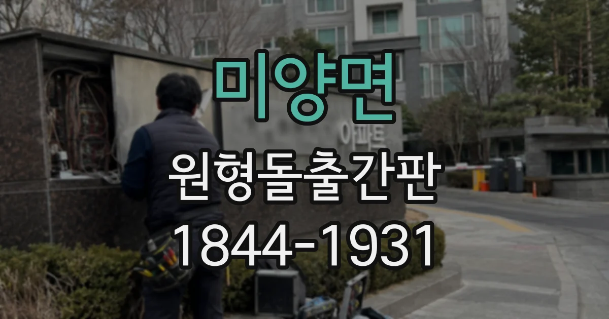 미양면 원형돌출간판