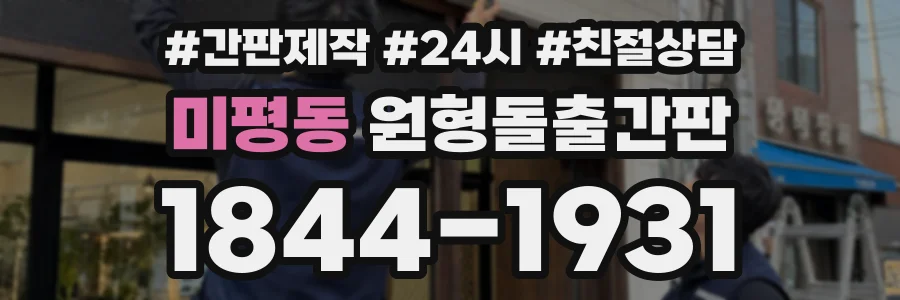 미평동 원형돌출간판 상담 전화 1844-1931