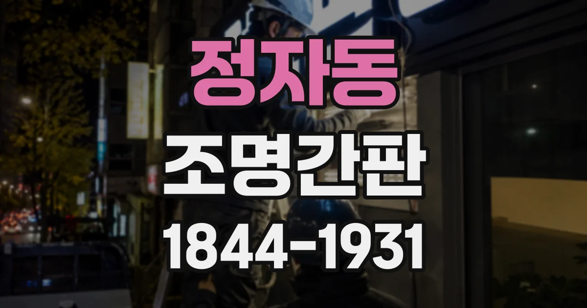 정자동 조명간판