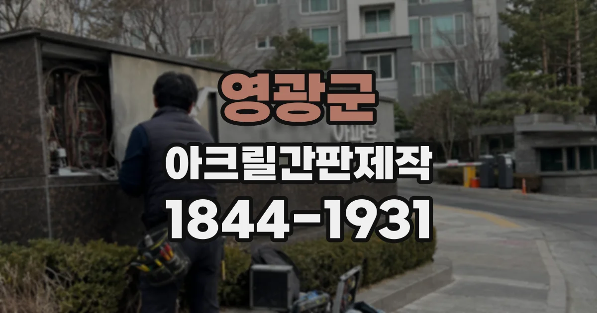 영광군 아크릴간판제작