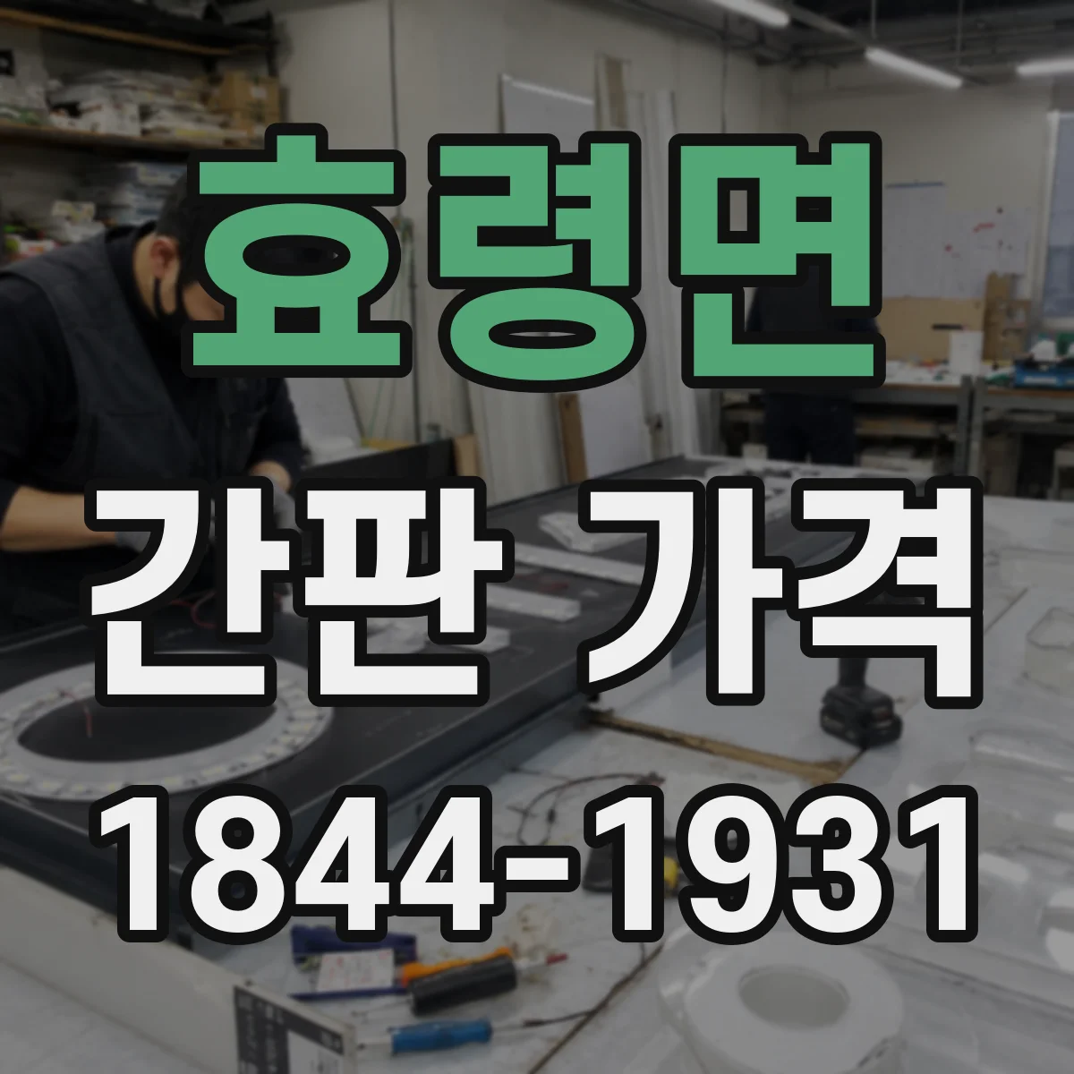 효령면 간판 가격