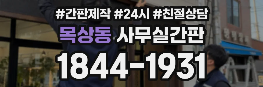 목상동 사무실간판 상담 전화 1844-1931