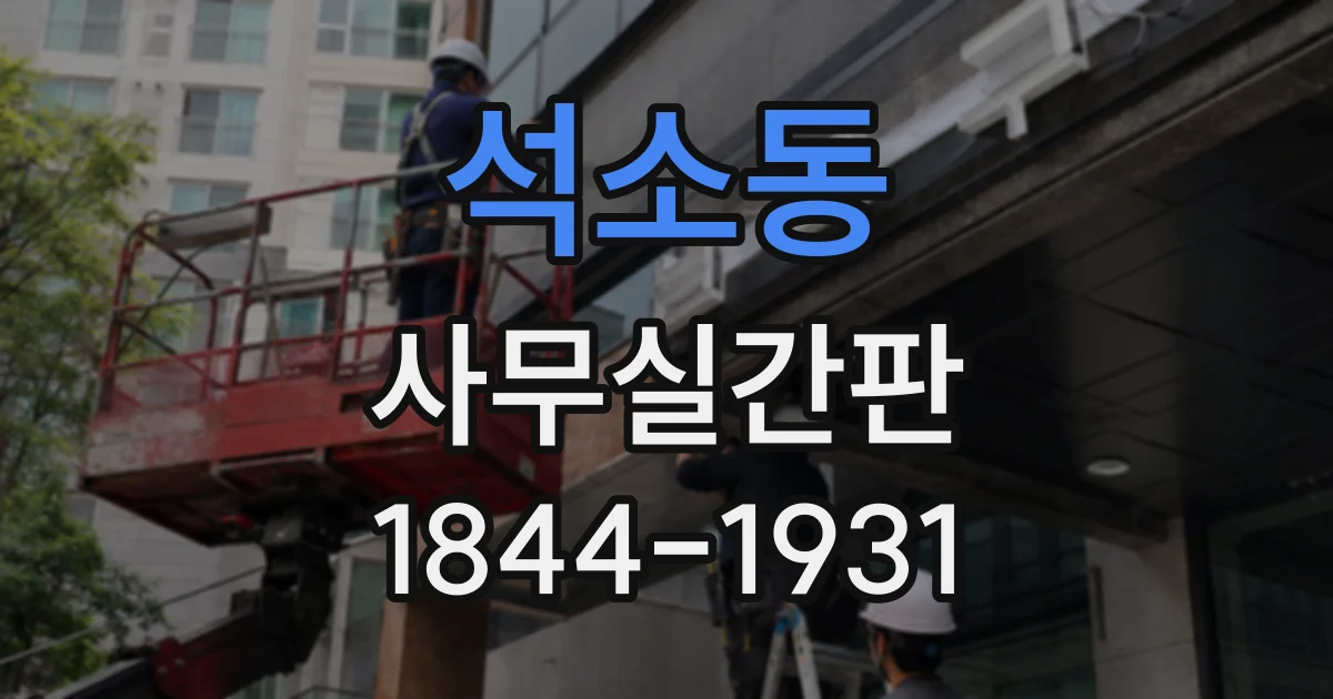 석소동 사무실간판