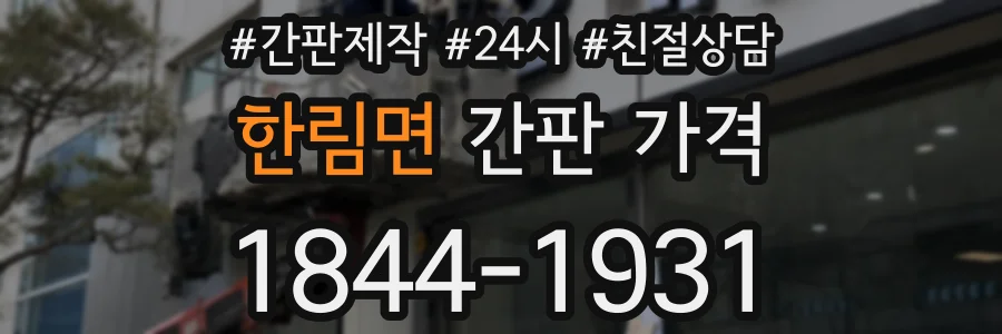 한림면 간판 가격