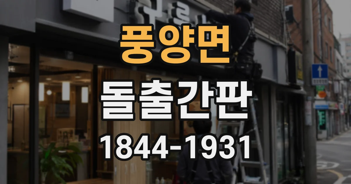 풍양면 돌출간판