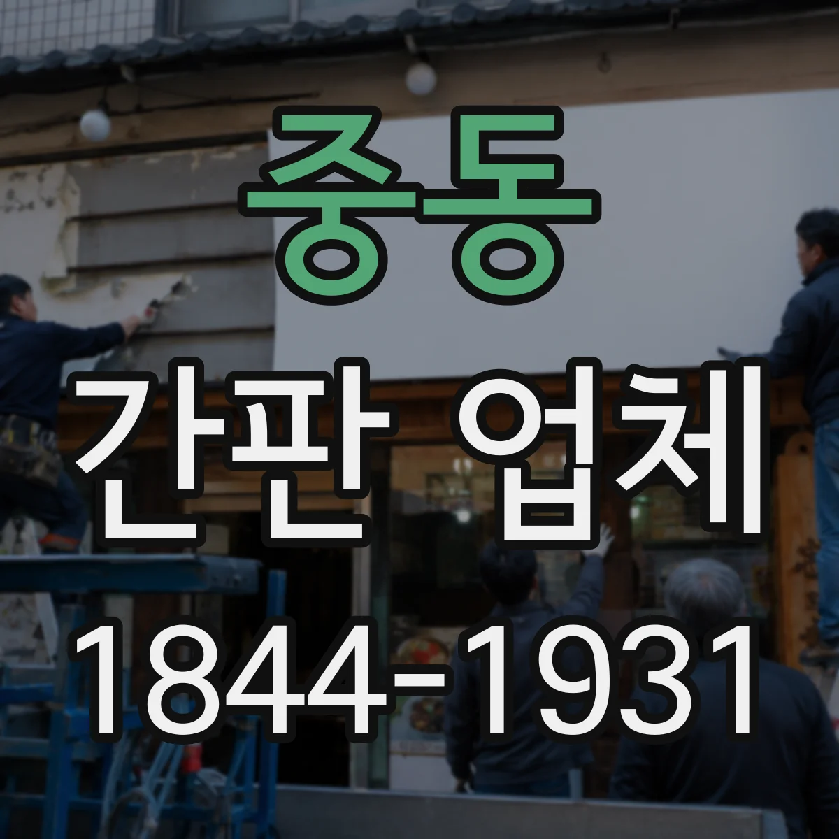 중동 간판 업체