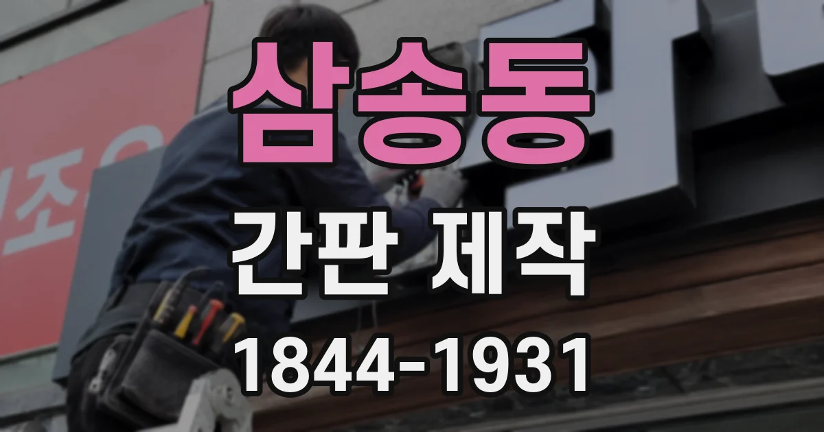 삼송동 간판 제작