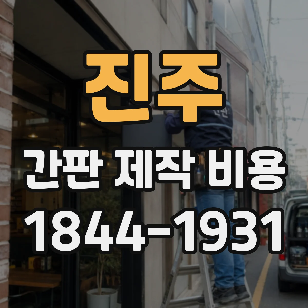 진주 간판 제작 비용 방열·냉각 구조 LED 설치비와 배선 작업비