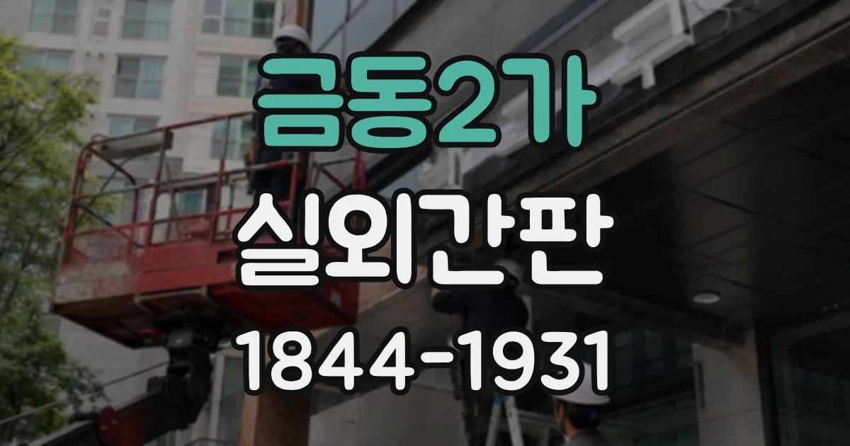 금동2가 실외간판
