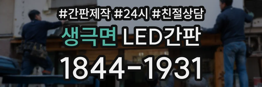 생극면 LED간판 상담 전화 1844-1931