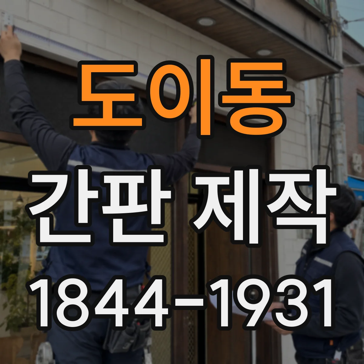도이동 간판 제작