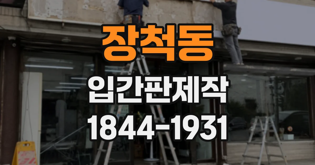 장척동 입간판제작
