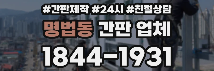 명법동 간판 업체