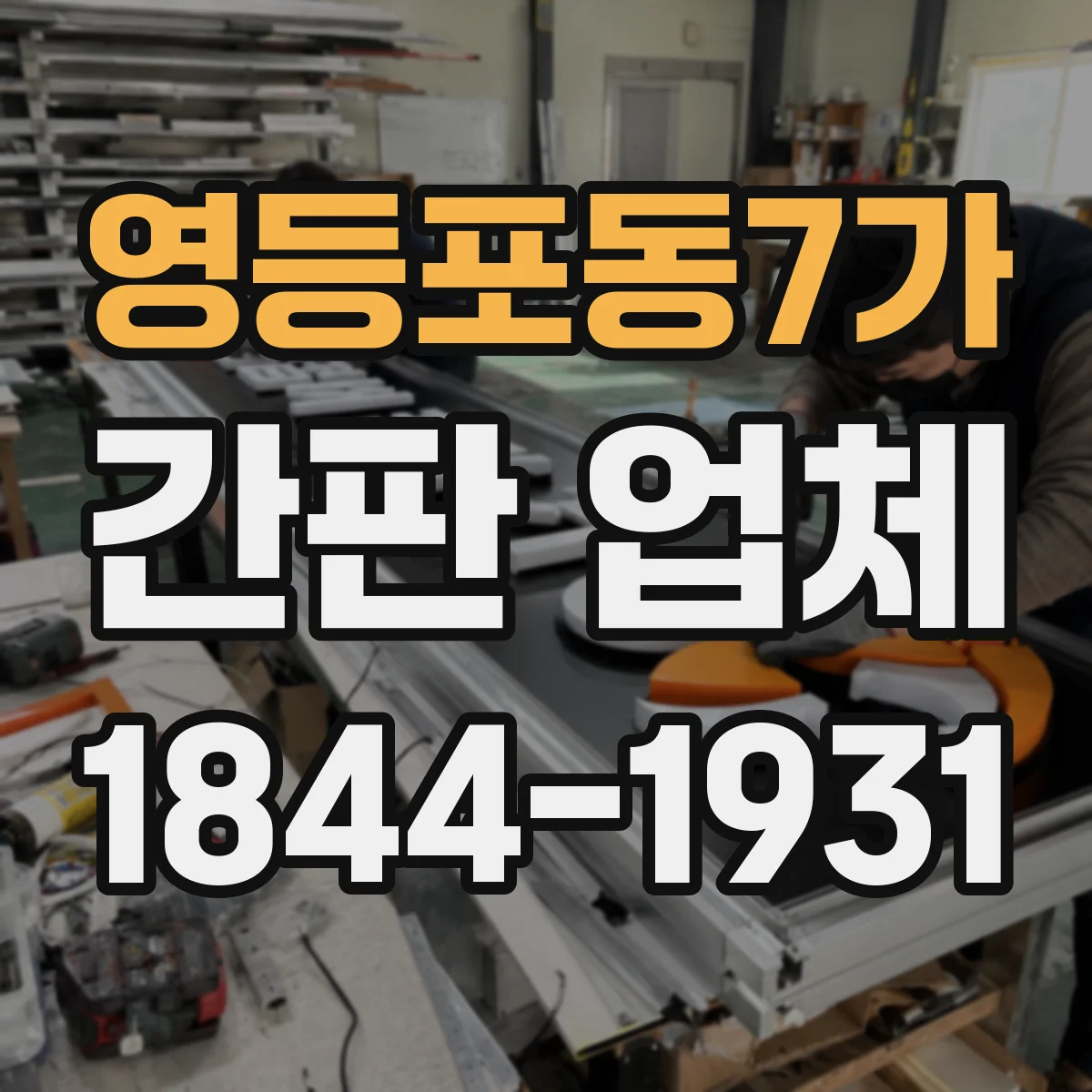 영등포동7가 간판 업체