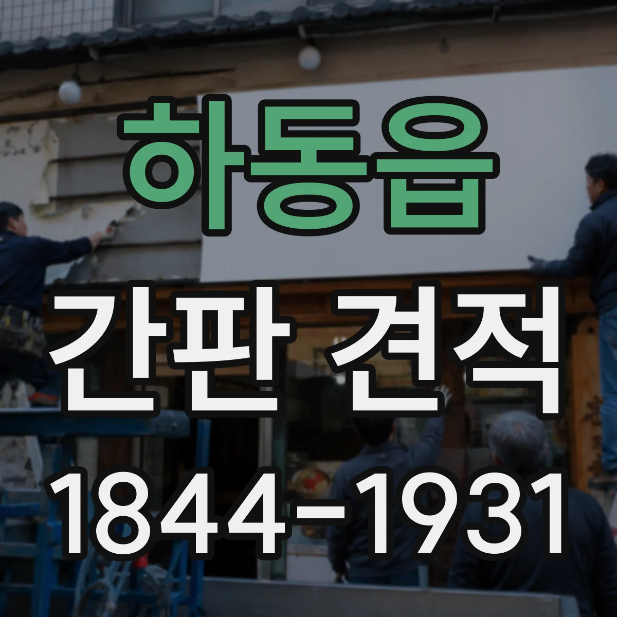 하동읍 간판 견적
