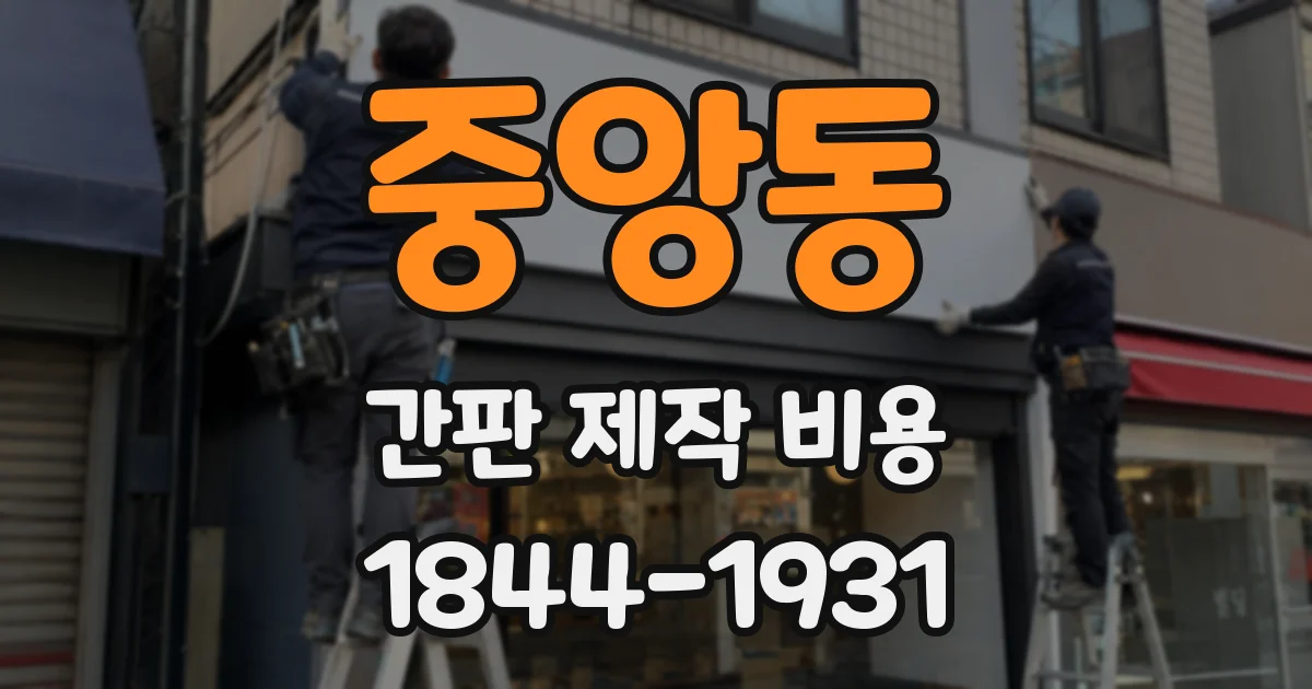 중앙동 간판 제작 비용
