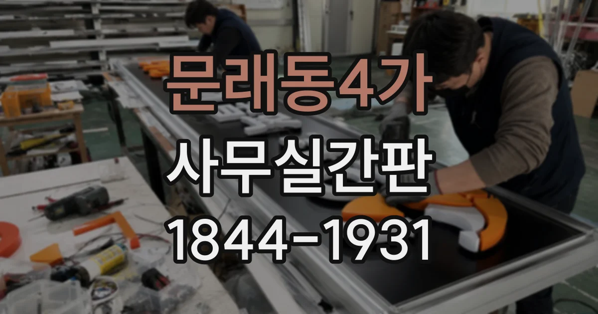 문래동4가 사무실간판