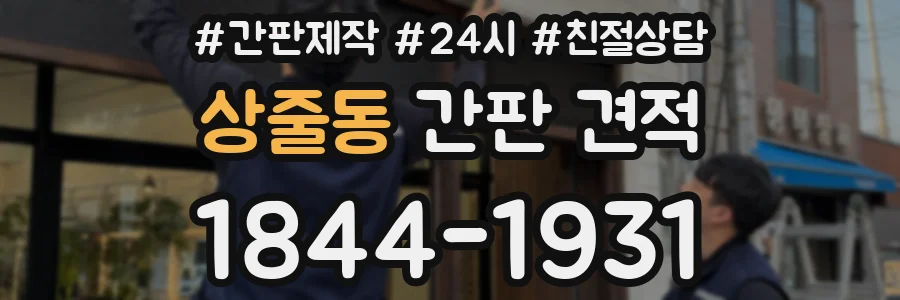 상줄동 간판 견적