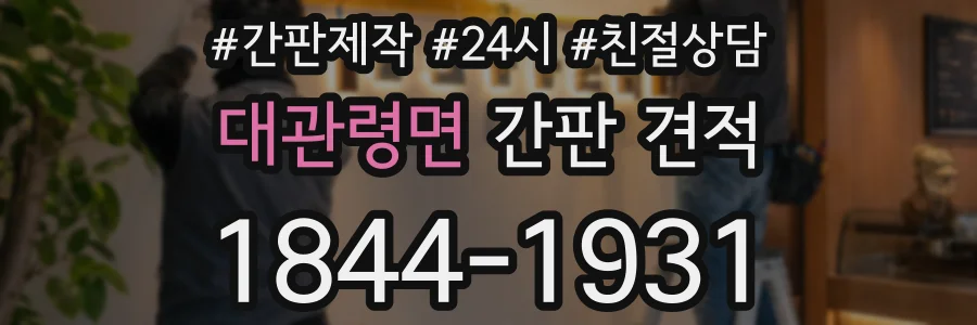 대관령면 간판 견적