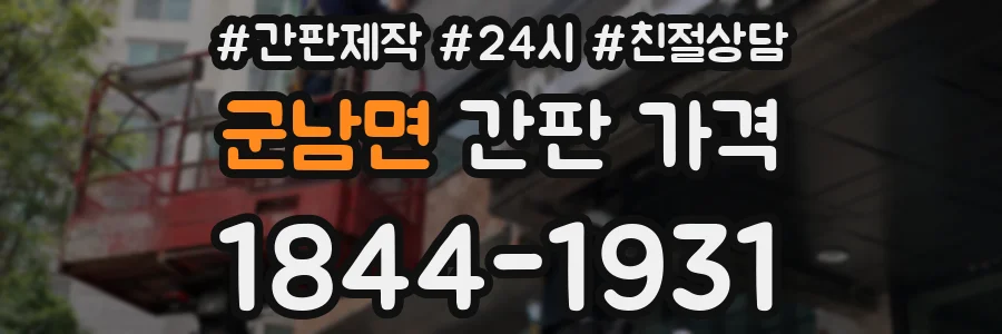 군남면 간판 가격