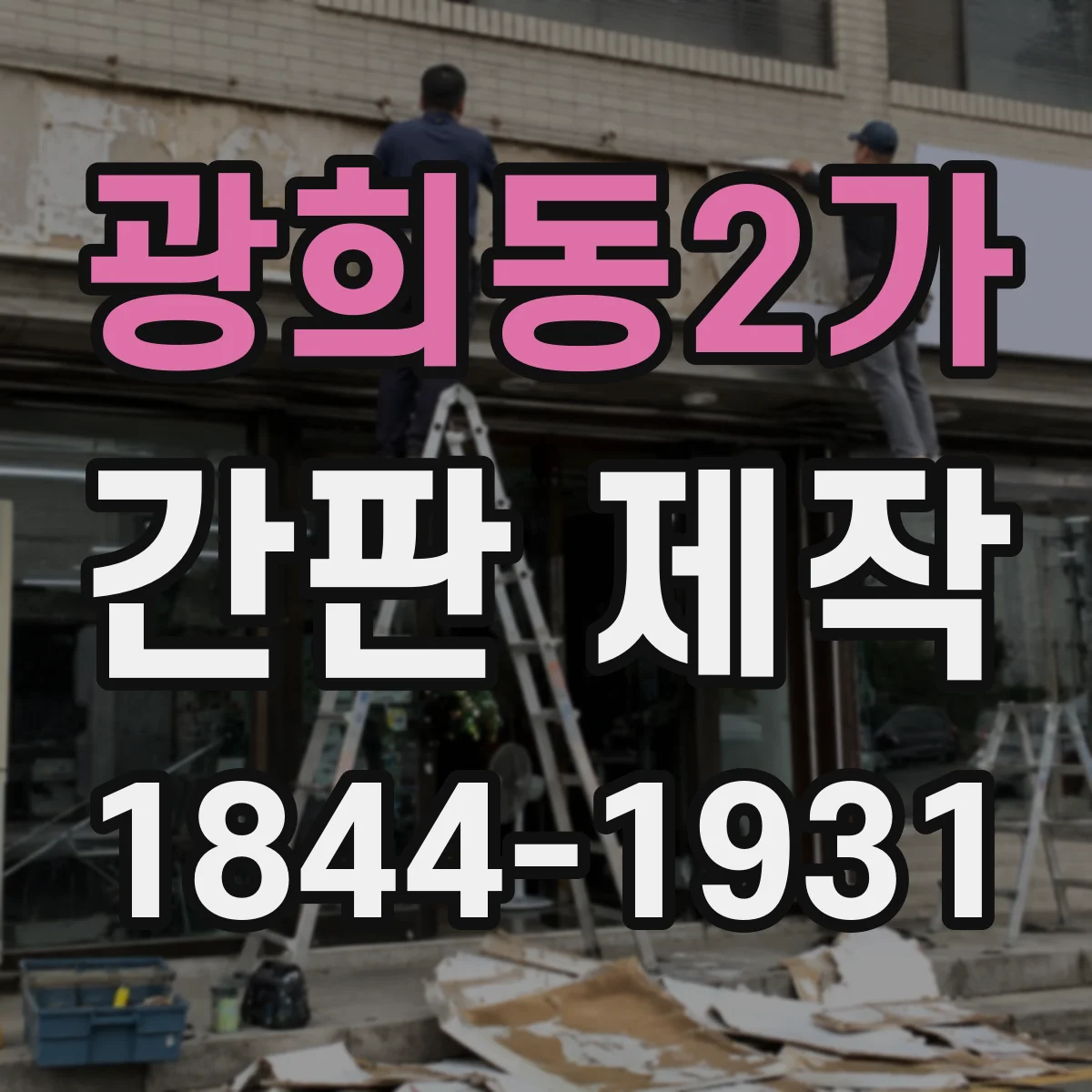 광희동2가 간판 제작
