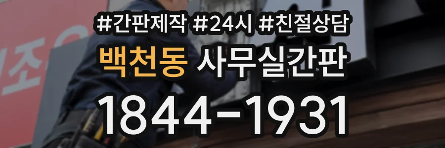 백천동 사무실간판 상담 전화 1844-1931