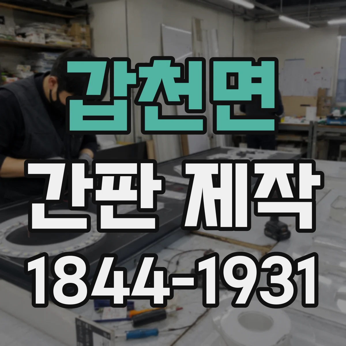 갑천면 간판 제작