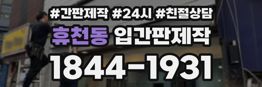 휴천동 입간판제작 상담 전화 1844-1931