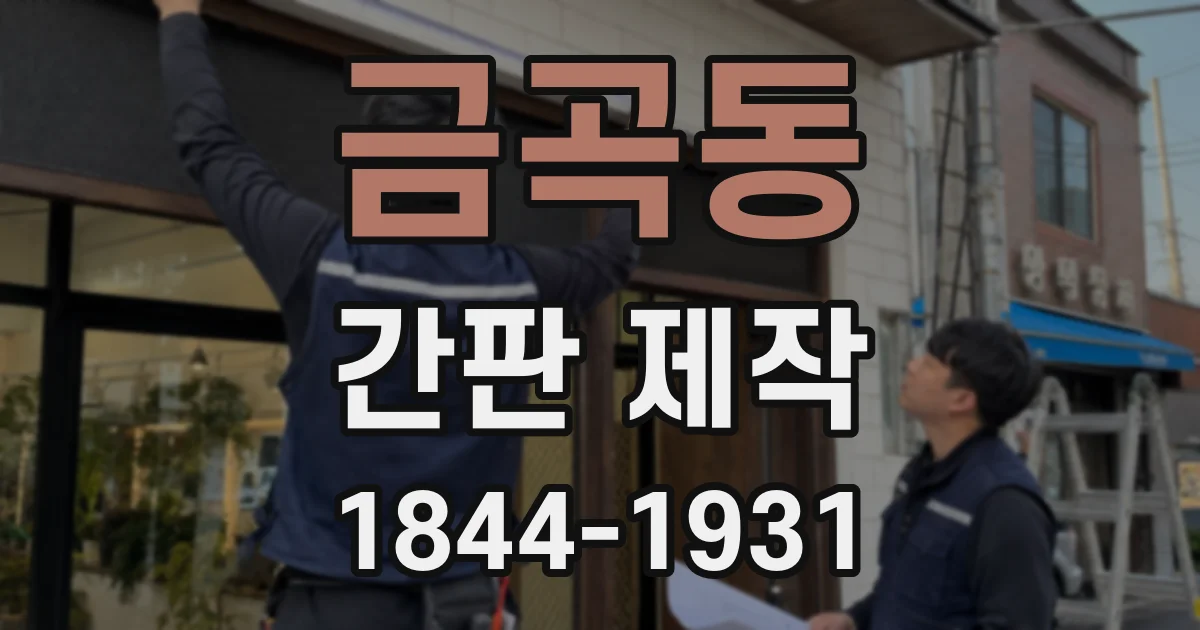 금곡동 간판 제작