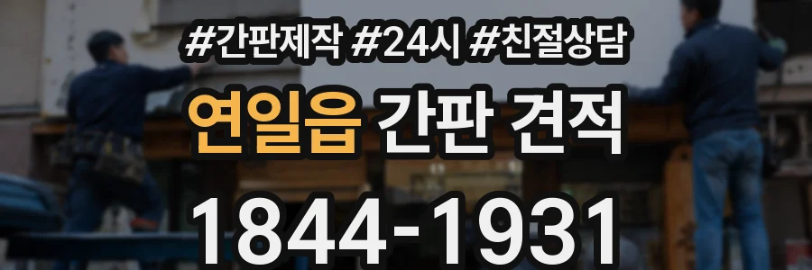 연일읍 간판 견적